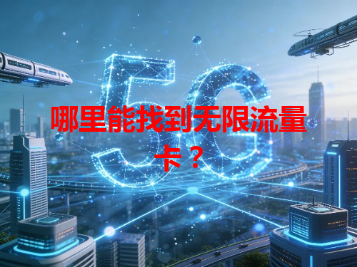 哪里能找到无限流量卡？