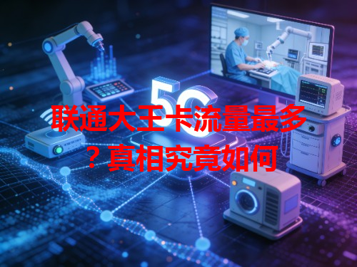 联通大王卡流量最多？真相究竟如何