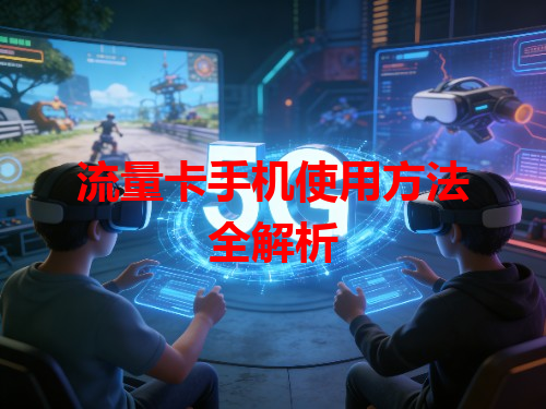 流量卡手机使用方法全解析