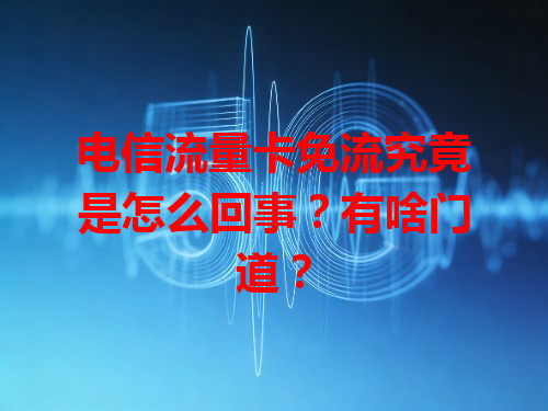 电信流量卡免流究竟是怎么回事？有啥门道？