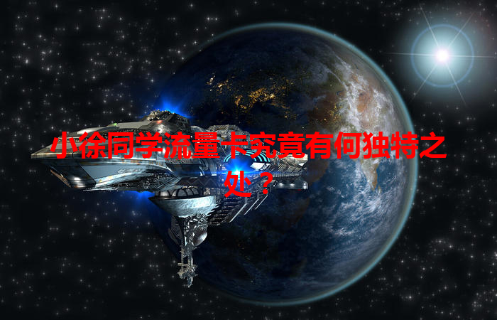 小徐同学流量卡究竟有何独特之处？