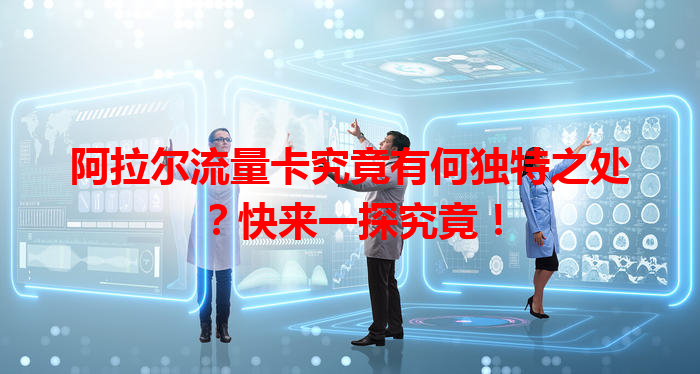 阿拉尔流量卡究竟有何独特之处？快来一探究竟！