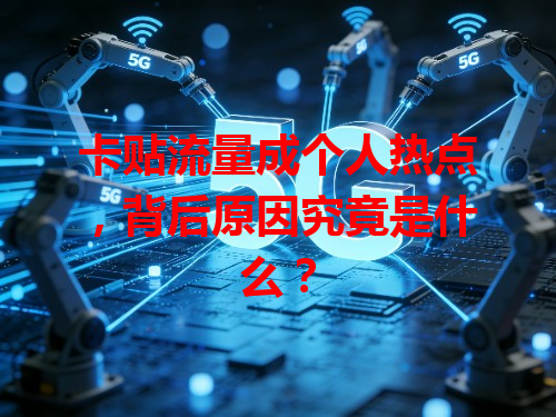 卡贴流量成个人热点，背后原因究竟是什么？