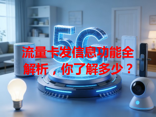流量卡发信息功能全解析，你了解多少？