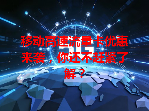 移动高速流量卡优惠来袭，你还不赶紧了解？
