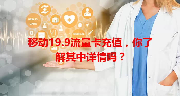 移动19.9流量卡充值,你了解其中详情吗?