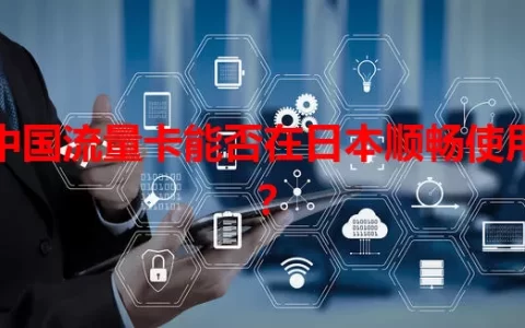 中国流量卡能否在日本顺畅使用？