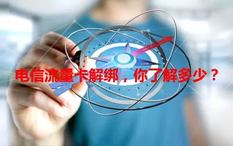 电信流量卡解绑，你了解多少？