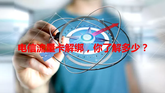 电信流量卡解绑,你了解多少?