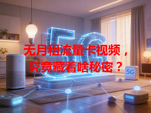 无月租流量卡视频，究竟藏着啥秘密？