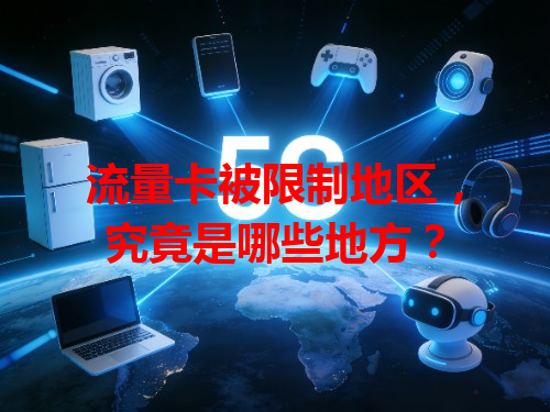 流量卡被限制地区，究竟是哪些地方？