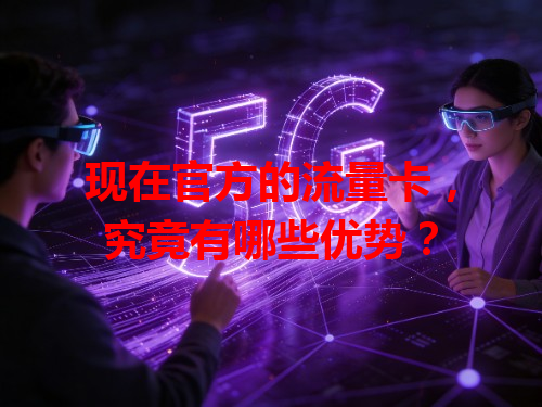 现在官方的流量卡，究竟有哪些优势？