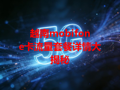 越南mobifone卡流量套餐详情大揭秘