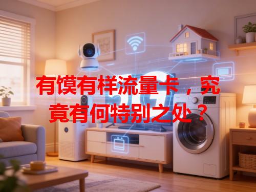 有馍有样流量卡，究竟有何特别之处？