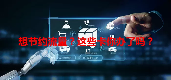 想节约流量?这些卡你办了吗?