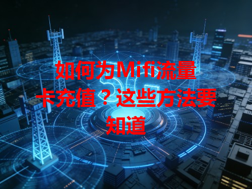 如何为Mifi流量卡充值？这些方法要知道