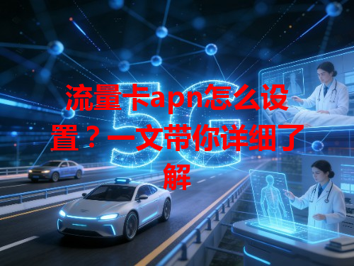 流量卡apn怎么设置？一文带你详细了解