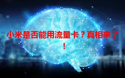 小米是否能用流量卡？真相来了！