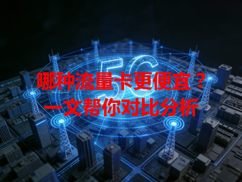 哪种流量卡更便宜？一文帮你对比分析