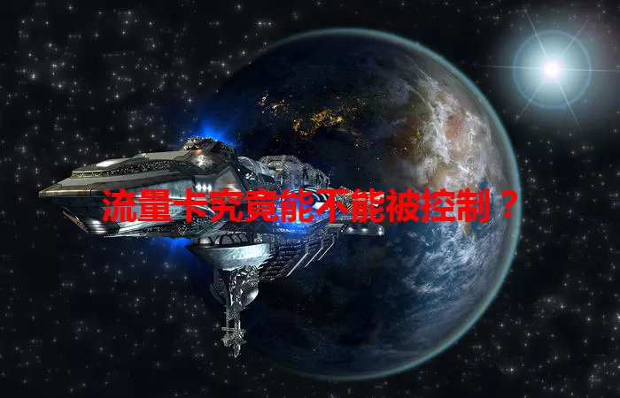 流量卡究竟能不能被控制?