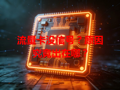 流量卡没信号？原因究竟出在哪？