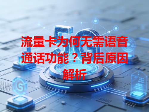 流量卡为何无需语音通话功能？背后原因解析