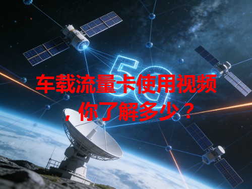 车载流量卡使用视频，你了解多少？