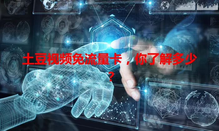 土豆视频免流量卡,你了解多少?