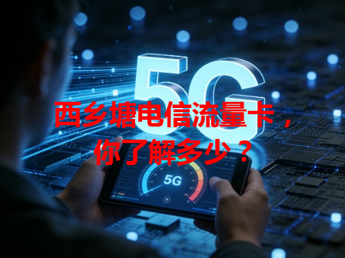 西乡塘电信流量卡，你了解多少？