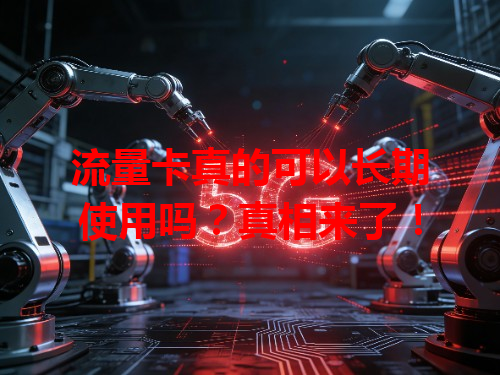 流量卡真的可以长期使用吗？真相来了！