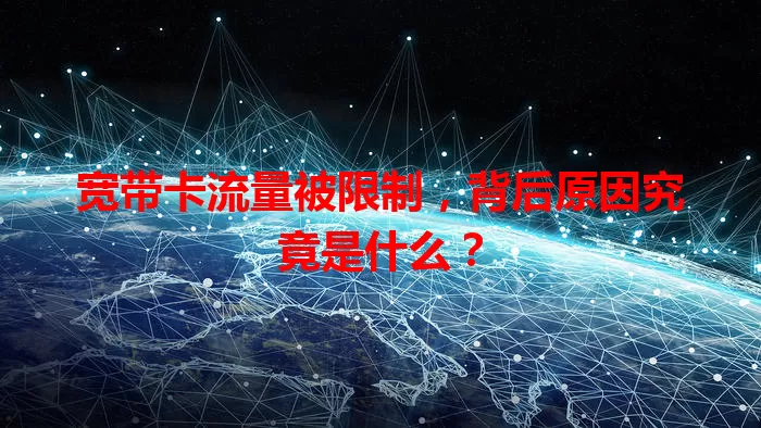 宽带卡流量被限制,背后原因究竟是什么?