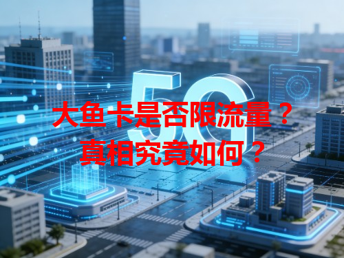 大鱼卡是否限流量？真相究竟如何？