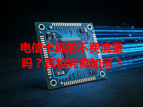 电信卡真的不费流量吗？真相究竟如何？
