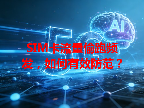SIM卡流量偷跑频发，如何有效防范？