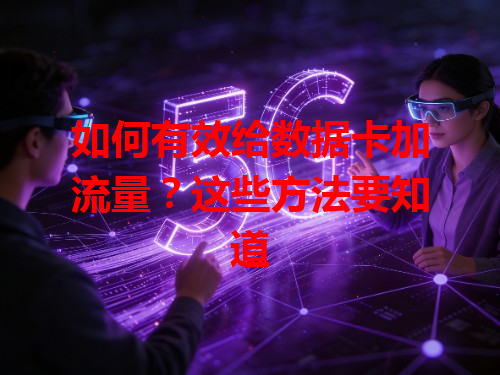 如何有效给数据卡加流量？这些方法要知道