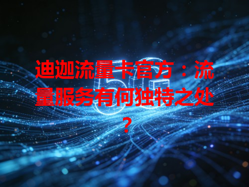 迪迦流量卡官方：流量服务有何独特之处？