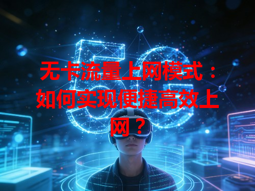 无卡流量上网模式：如何实现便捷高效上网？