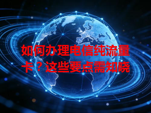 如何办理电信纯流量卡？这些要点需知晓