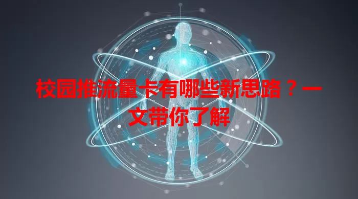 校园推流量卡有哪些新思路?一文带你了解