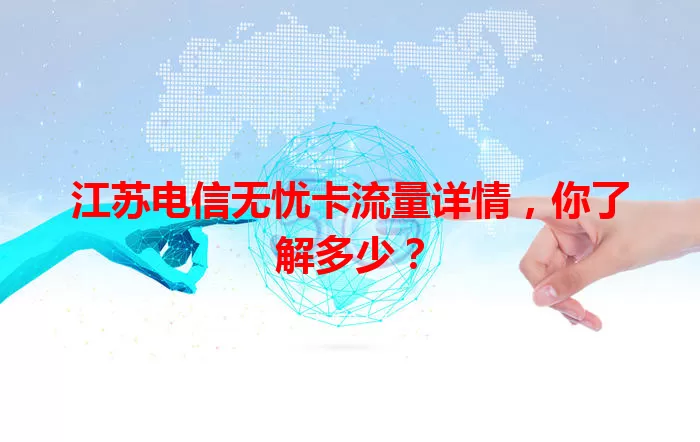 江苏电信无忧卡流量详情,你了解多少?
