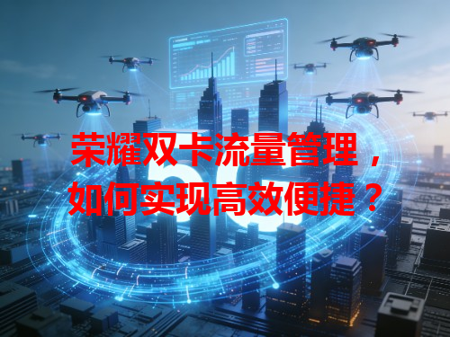 荣耀双卡流量管理，如何实现高效便捷？