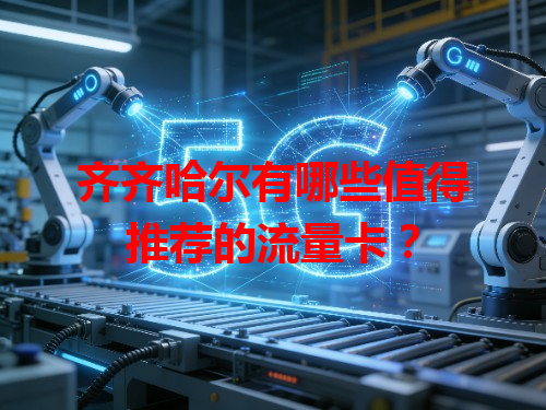 齐齐哈尔有哪些值得推荐的流量卡？