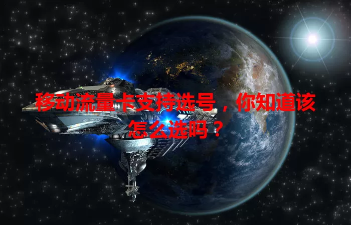移动流量卡支持选号,你知道该怎么选吗?