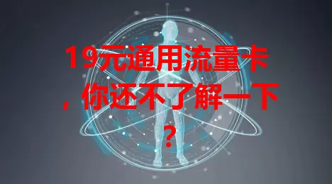 19元通用流量卡,你还不了解一下?