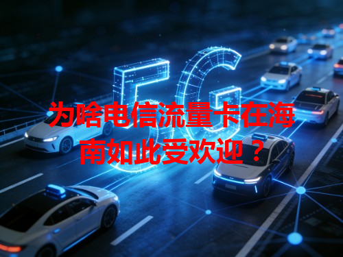 为啥电信流量卡在海南如此受欢迎？