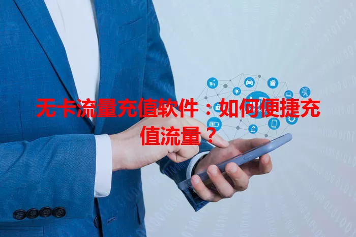 无卡流量充值软件:如何便捷充值流量?