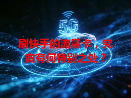 刷快手的流量卡，究竟有何特别之处？