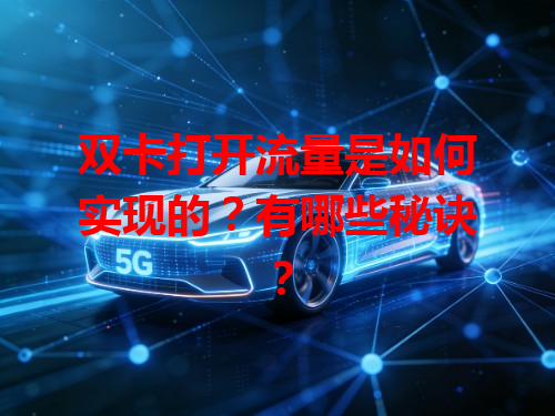 双卡打开流量是如何实现的？有哪些秘诀？