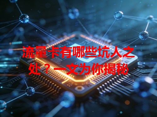流量卡有哪些坑人之处？一文为你揭秘