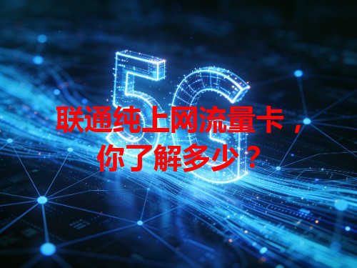 联通纯上网流量卡，你了解多少？